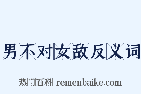 男不对女敌反义词是什么意思的图片